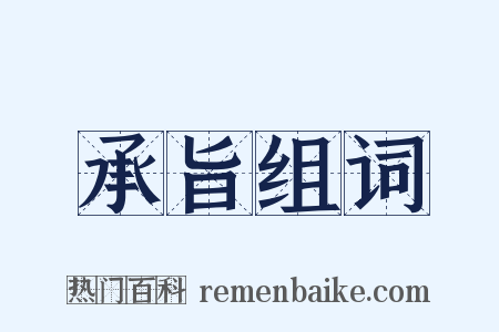 承旨组词是什么意思的图片